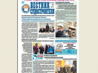 Вышел  мартовский   номер газеты «Вестник судостроителя»