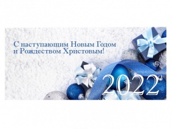 Поздравление председателя Промышленного профсоюза с наступающим Новым 2022 годом и Рождеством Христовым!