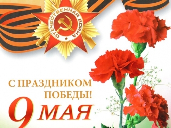 Поздравление председателя Промышленного профсоюза с Днем Победы