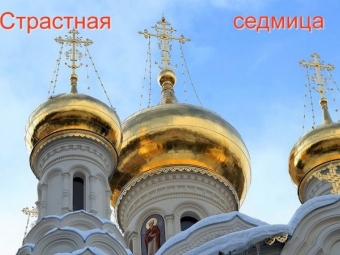 Расписание самых важных богослужений Страстной седмицы в храме св. воина Феодора Ушакова.