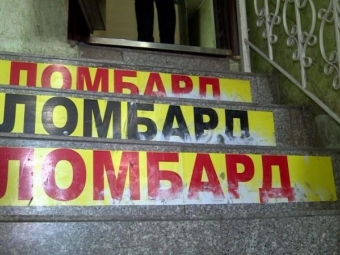 Нелегальные ломбарды обманывают потребителей в России: как защитить себя