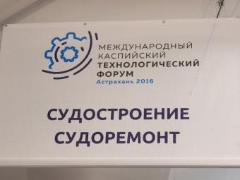 Завод им. Ленина показал свой потенциал  и продукцию импортозамещения  на Международном каспийском технологическим форуме