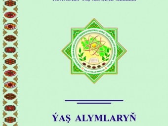 Выпущен в свет сборник работ молодых учёных Туркменистана