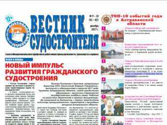 Вышел Новогодний номер газеты «Вестник судостроителя»