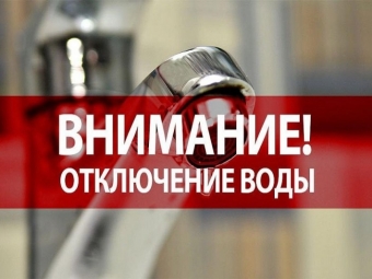 Об отключении водоснабжения МУП «Астрводоканал»