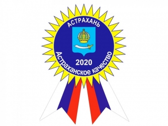 "Астраханское качество" 2020 года