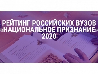 Астраханские университеты вошли в рейтинг российских вузов «Национальное признание – 2020»