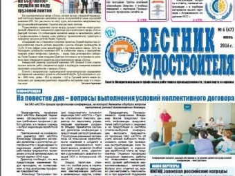 Вышел  июньский  номер газеты «Вестник судостроителя»