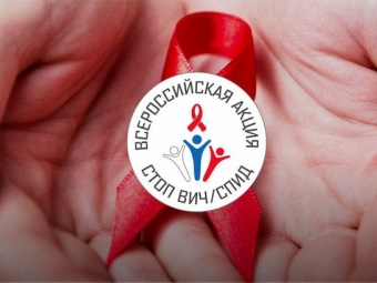 Вниманию работников и работодателей: 14 мая стартовала Всероссийская акция «Стоп ВИЧ/СПИД»