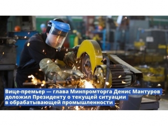 Вице-премьер – глава Минпромторга Денис Мантуров доложил Президенту о текущей ситуации в обрабатывающей промышленности