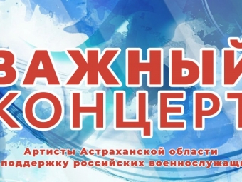 В Астраханской филармонии пройдёт концерт в поддержку военнослужащих