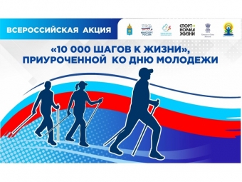 Астраханская область примет участие во Всероссийской акции «10 000 шагов к жизни»