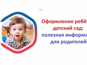 Оформление ребёнка в детский сад: полезная информация для родителей.