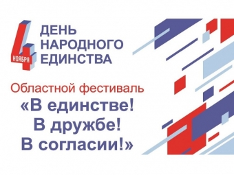 Астраханцев приглашают на фестиваль «В единстве! В дружбе! В согласии!»