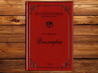 Вышла новая книга известного астраханского историка – краеведа Михаила Анатольевича Кирокосьяна