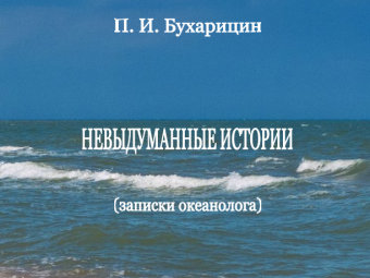 Интересная книга ученого, влюбленного в Астраханский край и Каспий. Копируйте быстрее