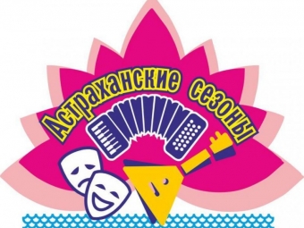 В первые дни осени горожан приглашают на «Астраханские сезоны».