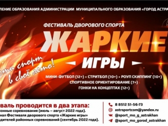 Астраханцев приглашают на «Жаркие игры»