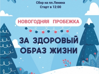 В Астрахани пройдёт традиционная новогодняя пробежка «За здоровый образ жизни»