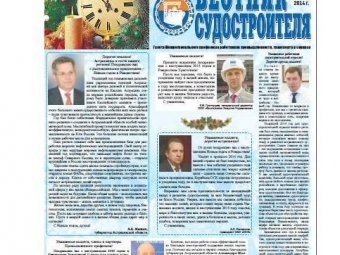 Вышел Новогодний выпуск газеты "Вестник судостроителя"