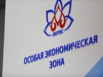 ОЭЗ «Лотос» вошла в пятерку самых эффективных ОЭЗ России