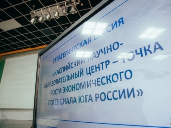В Астрахани состоялось открытие стратегической сессии "Каспийский научно-образовательный центр - точка роста экономического потенциала юга России"