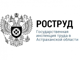 ГИТ в Астраханской области благодаря индикаторам риска выявил нарушения