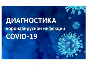 Снижена цена на диагностику коронавирусной инфекции Covid19