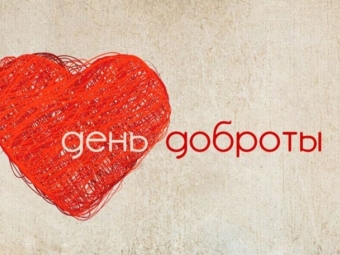 Астраханские почтовики приглашают жителей на День доброты