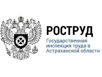 Основные итоги работы Государственной инспекции труда в Астраханской области за 2019 год