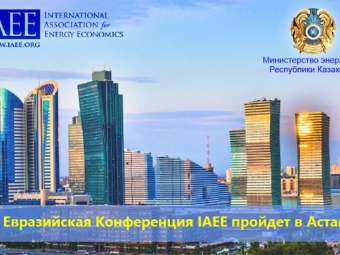IV Евразийская Конференция IAEE пройдет в Астане