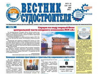 Вышел новый номер газеты «Вестник судостроителя»