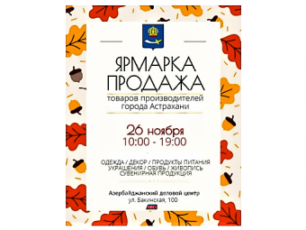 В Астрахани пройдет выставка-продажа товаров местных производителей