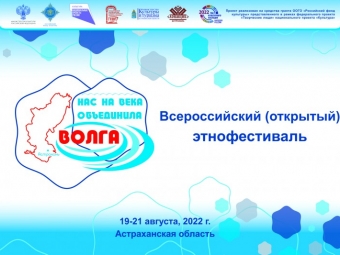 Фестиваль «Нас на века объединила Волга» пройдет в Астрахани 19.08.2022
