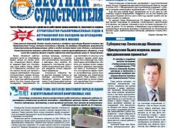 Вышел  октябрьский  номер газеты «Вестник судостроителя».