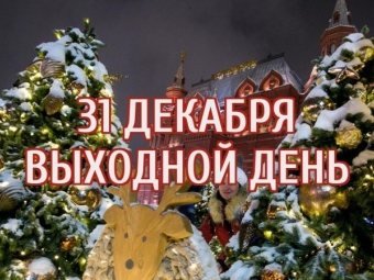 31 декабря объявили в Астраханской области выходным днем