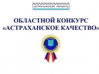 Приглашаем принять участие в областном конкурсе «Астраханское качество»
