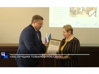 В Астрахани чествовали победителей Всероссийского конкурса Программы «100 лучших товаров России»