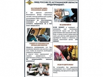 УМВД России по Астраханской области рекомендует