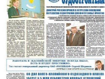 Вестник судостроителя к саммиту глав прикаспийских государств вышел и на английском языке