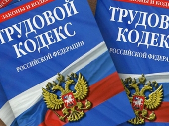 Поправки в Трудовой кодекс Российской Федерации