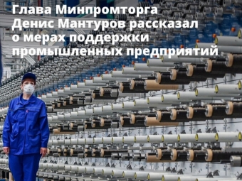 Вице-премьер – глава Минпромторга Денис Мантуров рассказал о мерах поддержки промышленных предприятий