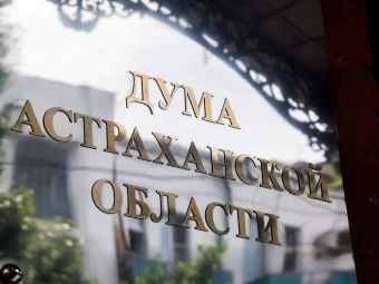 В Астрахани инициировали региональные выплаты добровольным дружинникам по охране госграницы