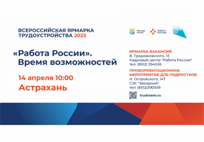 В Астрахани стартует первый этап Всероссийской ярмарки вакансий