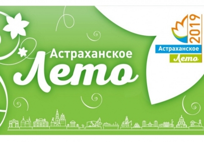 «Астраханское лето» анонсировали мероприятия на неделю
