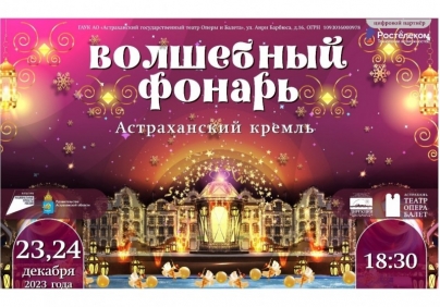 В канун Нового года в Астраханском кремле загорится «Волшебный фонарь»
