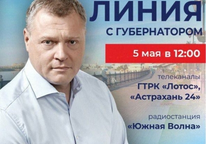 Прямая линия губернатора Астраханской области