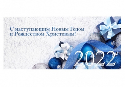 Поздравление председателя Промышленного профсоюза с наступающим Новым 2022 годом и Рождеством Христовым!