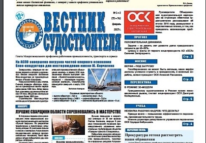 Вышел февральский  номер газеты «Вестник судостроителя»