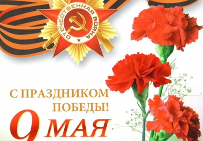 Поздравление председателя Промышленного профсоюза с Днем Победы
